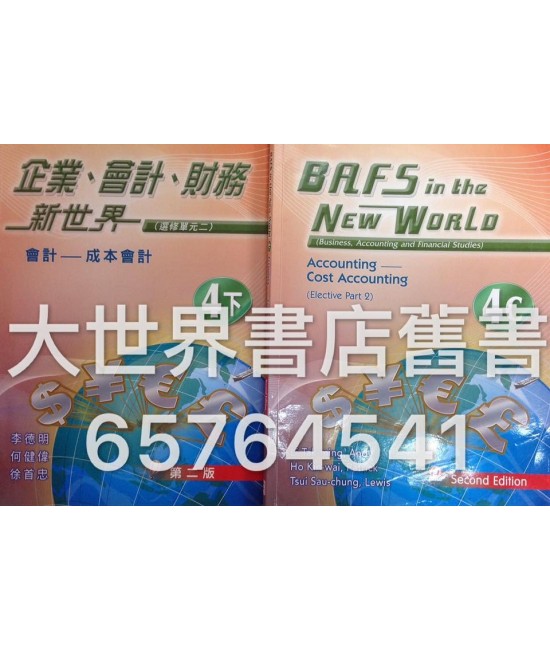 企業、會計、財務新世界 第4下冊 (第二版)(2014)
