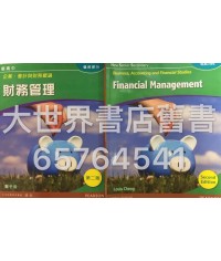 新高中企業、會計與財務概論 財務管理 (第二版)2015