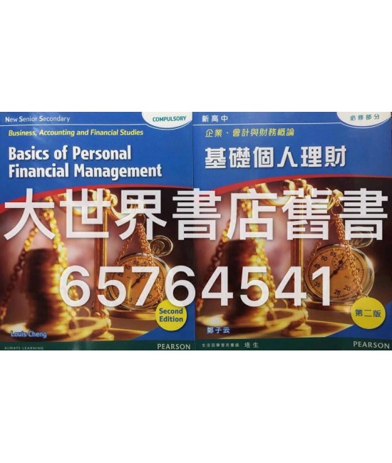 新高中企業、會計與財務概論 基礎個人理財 (第二版) 2014