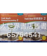 新高中企業、會計與財務概論 Frank Wood財務會計 2 (第二版)