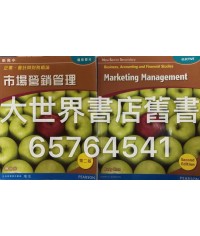 新高中企業、會計與財務概論  市場營銷管理  (第二版) 2014