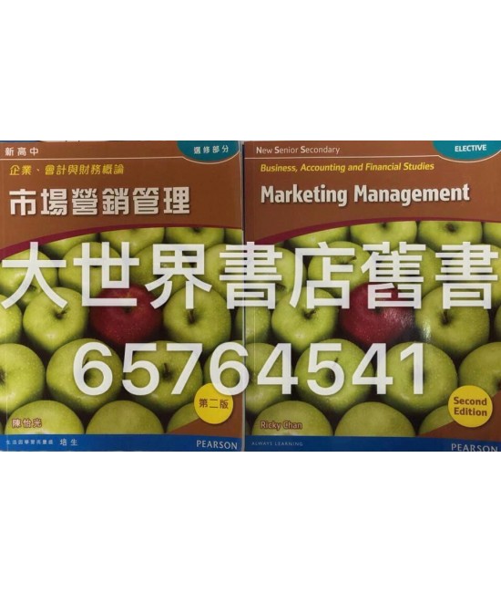 新高中企業、會計與財務概論  市場營銷管理  (第二版) 2014