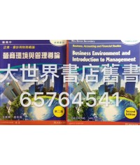 新高中企業、會計與財務概論 營商環境與管理導論 (第二版) 2014