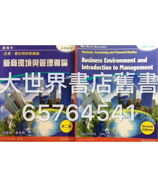 新高中企業、會計與財務概論 營商環境與管理導論 (第二版) 2014