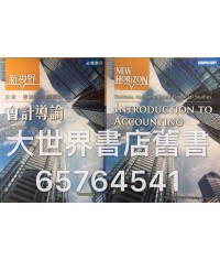 新視野企業、會計與財務概論 : 會計導論 (2014)