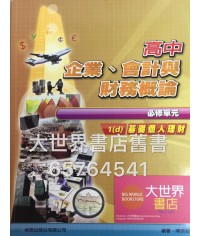 高中企業、會計與財務概論 1 (d) 基礎個人理財 (必修部分) 2009