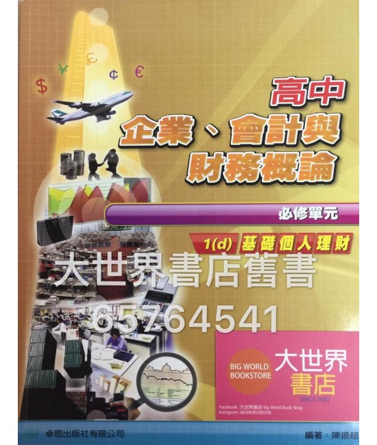 高中企業、會計與財務概論 1 (d) 基礎個人理財 (必修部分) 2009
