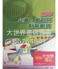 高中企業、會計與財務概論 2 (a) 2009