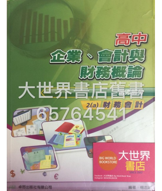 高中企業、會計與財務概論 2 (a) 2009