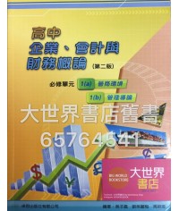 高中企業、會計與財務概論 1(a) 營商環境 1(b) 管理導論 (必修部分)(第二版)2014