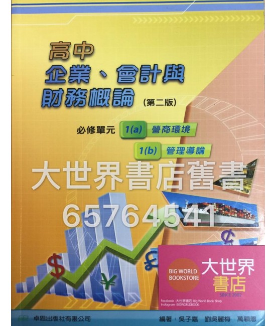 高中企業、會計與財務概論 1(a) 營商環境 1(b) 管理導論 (必修部分)(第二版)2014
