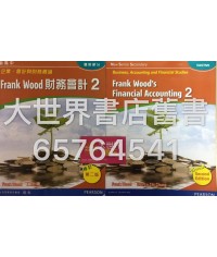 新高中企業、會計與財務概論 Frank Wood 財務會計 2 第二版(修訂) 2016