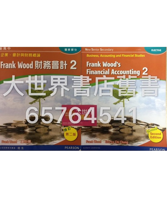 新高中企業、會計與財務概論 Frank Wood 財務會計 2 第二版(修訂) 2016