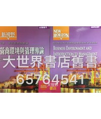新視野企業、會計與財務概論 : 營商環境與管理導論 (2014)