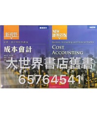 新視野企業、會計與財務概論 : 成本會計 (2015)