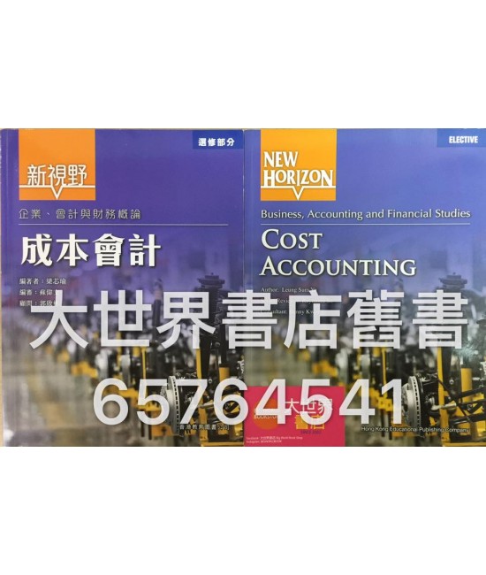 新視野企業、會計與財務概論 : 成本會計 (2015)