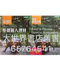 新視野企業、會計與財務概論 : 基礎個人理財 (2014)