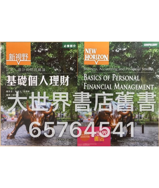 新視野企業、會計與財務概論 : 基礎個人理財 (2014)