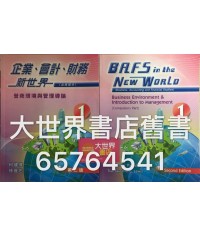 企業、會計、財務新世界 第1冊 ( 營商環境與管理導論) (第二版)(2014)