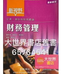 新視野企業、會計與財務概論 : 財務管理 (2015)