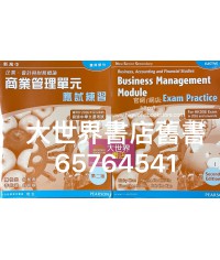 新高中企業、會計與財務概論 商業管理單元 應試練習 (選修部分)(第二版) 2015