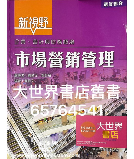 新視野企業、會計與財務概論 : 市場營銷管理 (2015)