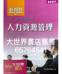 新視野企業、會計與財務概論 : 人力資源管理 (2015)