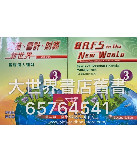 企業、會計、財務新世界 第3冊 (基礎個人理財) (第二版)(2014)