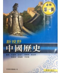 新視野中國歷史第一冊  (2009)