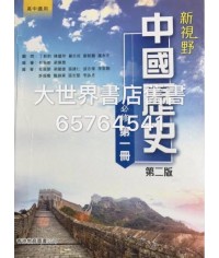 新視野中國歷史 第一冊 (第二版)2014