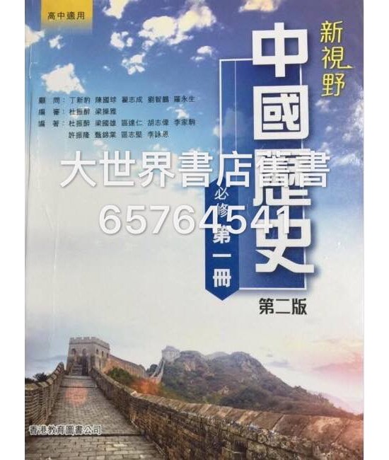新視野中國歷史 第一冊 (第二版)2014