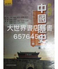 新視野中國歷史 第二冊 (第二版)2014