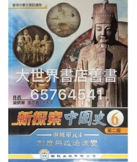 新探索中國史6冊單元4 制度與政治演變 (選修部分) (第二版) (2015年版)