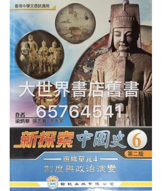 新探索中國史6冊單元4 制度與政治演變 (選修部分) (第二版) (2015年版)