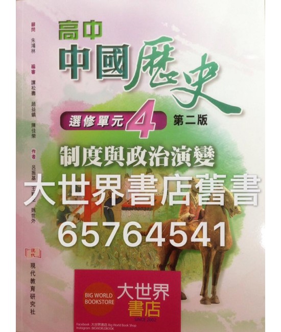 高中中國歷史 選修單元(4) 制度與政治演變 (第二版) (2014年版)	