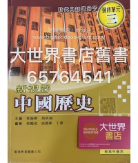 新視野中國歷史單元三 (2010)