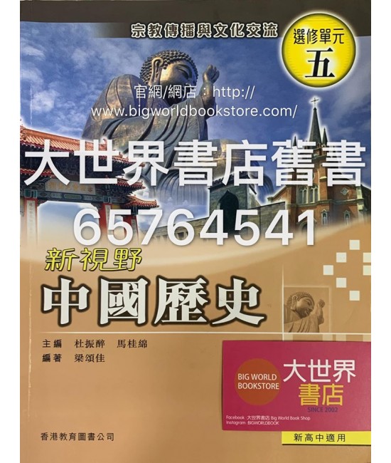 新視野中國歷史單元五 (2010)