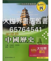 新視野中國歷史單元四 (2009)