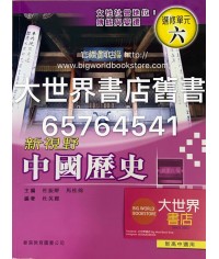 新視野中國歷史單元六 (2010)