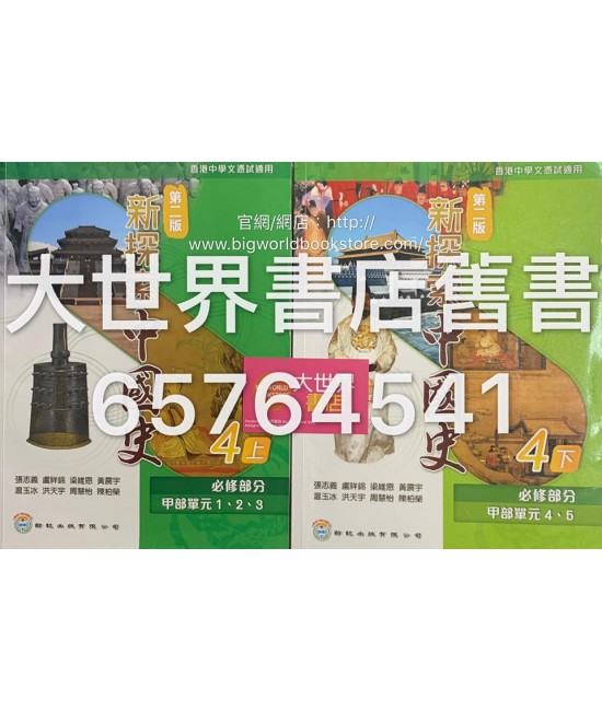 新探索中國史4上冊/4下冊(2017第二版)