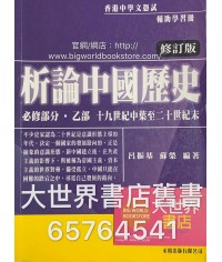 析論中國歷史必修部分．乙部(2015修訂版)