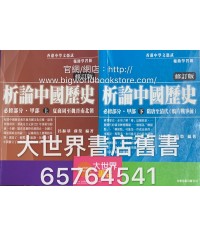 析論中國歷史必修部分．甲部(2015修訂版)