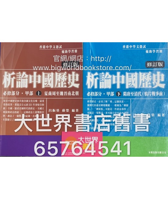 析論中國歷史必修部分．甲部(2015修訂版)