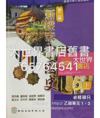 新探索中國史中五上(2017第二版)