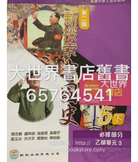 新探索中國史中五下(2017第二版)