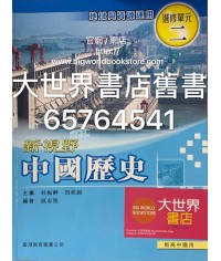新視野中國歷史單元二 (2010)