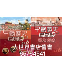 高中中國歷史新視點  必修 6 中華人民共和國成立至二十世紀末 (必修部分) 2009