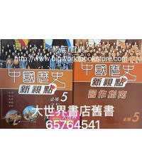 高中中國歷史新視點  必修 5 辛亥革命至中華人民共和國成立 (必修部分)2009