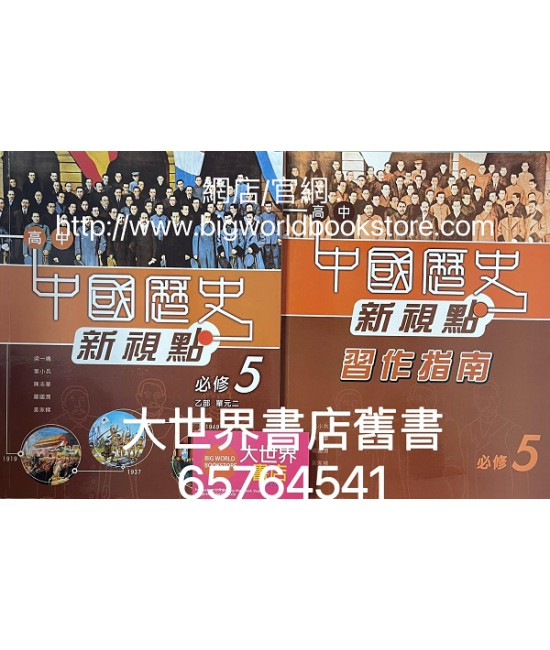 高中中國歷史新視點  必修 5 辛亥革命至中華人民共和國成立 (必修部分)2009