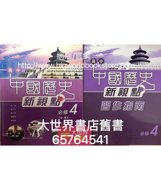 高中中國歷史新視點 必修4 鴉片戰爭至辛亥革命(必修部分)2009